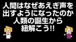 #1「人間はなぜ、あえぎ声を出すようになったのか？人類の誕生から紐解こう」【3/15放送】