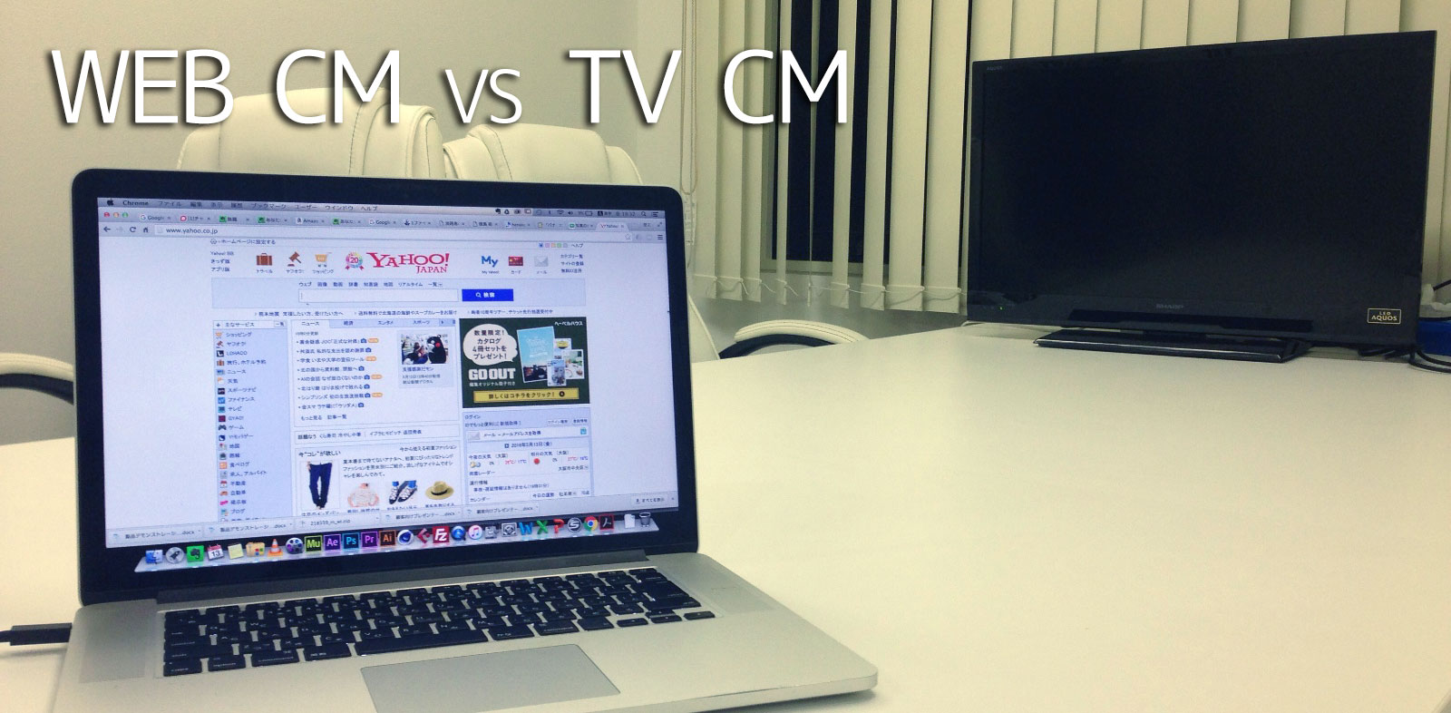 ウェブCMとテレビCMの比較